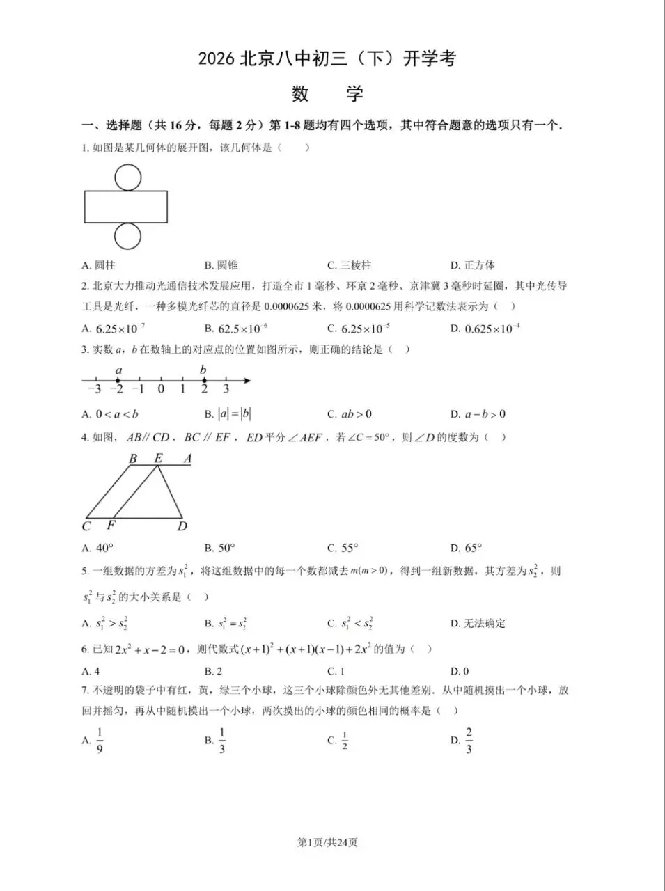 2026北京八中 初三(下)开学考 试卷+答案 第1张
