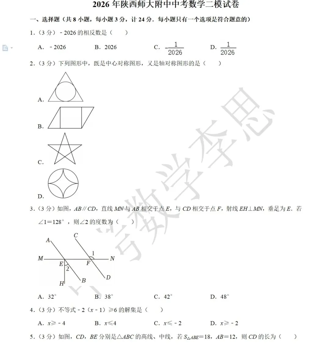 2026年陕西师大附中中考数学二模试卷 第1张