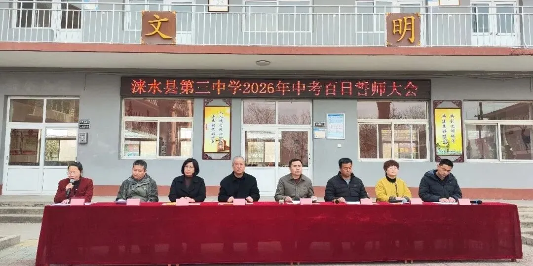 【德慧校园·百日誓师】中考百日冲刺 燃爆热血青春——涞水县第三中学百日誓师暨校园开放日活动 第10张