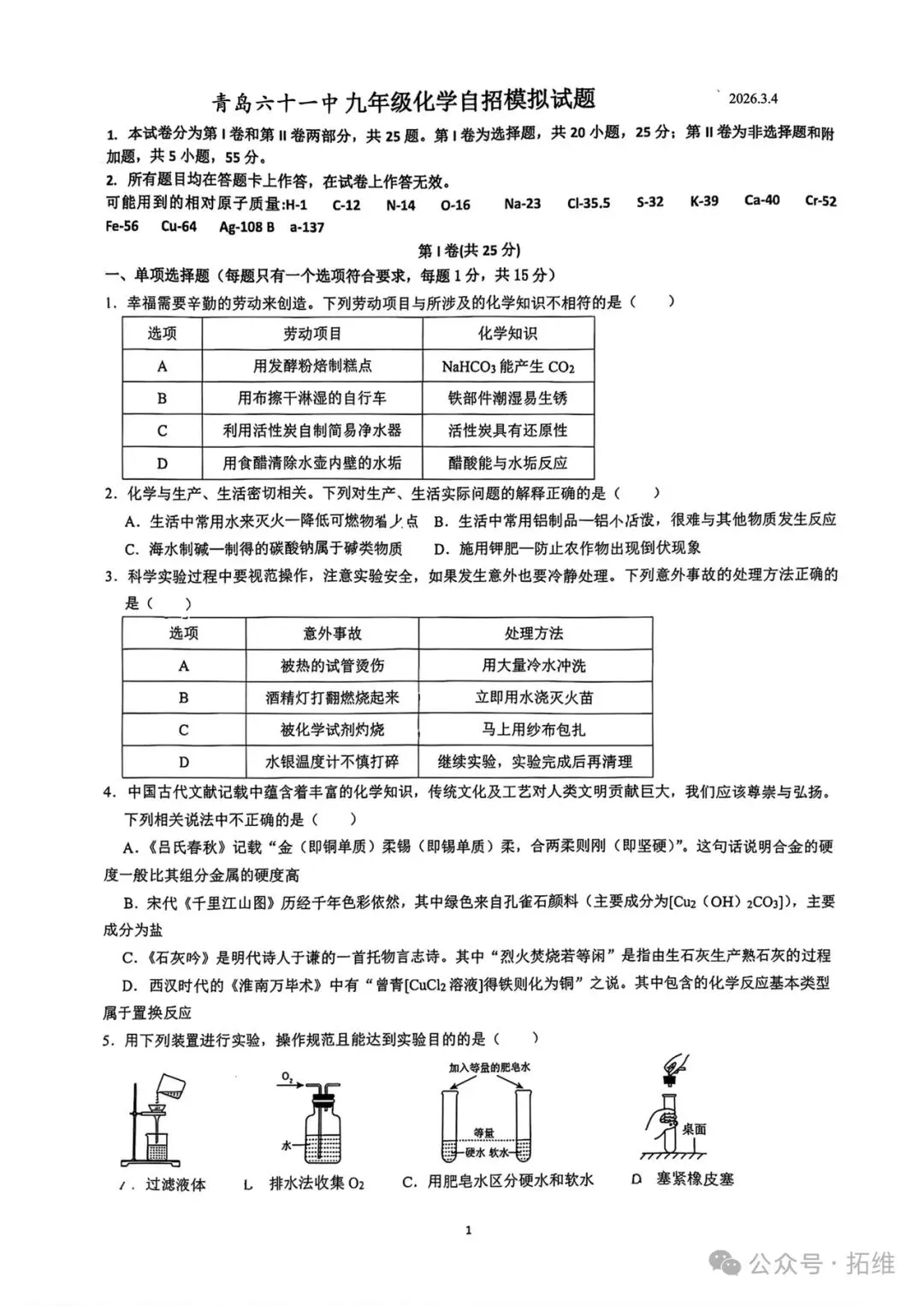 青岛六十一中九年级化学自招一模真题 第1张