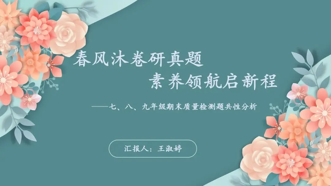 【期末试题分析】春风沐卷研真题 素养领航启新程——七、八、九年级期末质量检测题共性分析 第6张