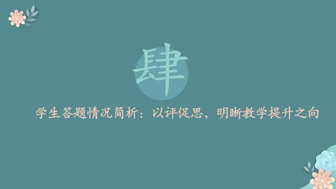 【期末试题分析】春风沐卷研真题 素养领航启新程——七、八、九年级期末质量检测题共性分析 第38张