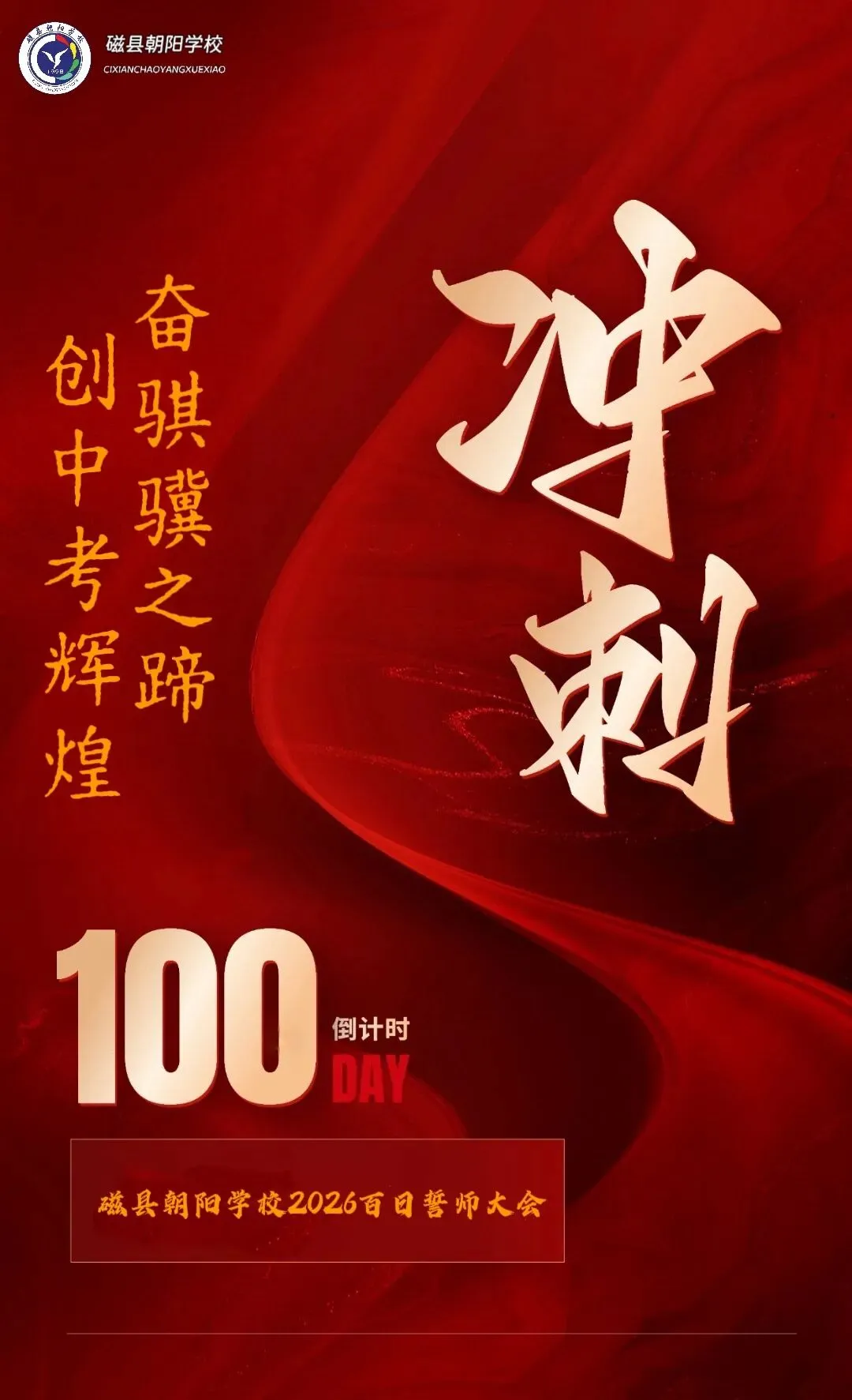 奋骐骥之蹄 创中考辉煌|磁县朝阳学校隆重举行2026中考百日誓师大会 第2张