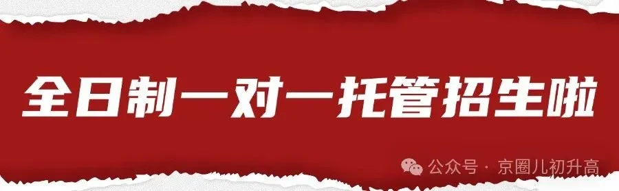 北京中考一模在即!一对一全托管,一线名师兜底,冲刺提分! 第2张