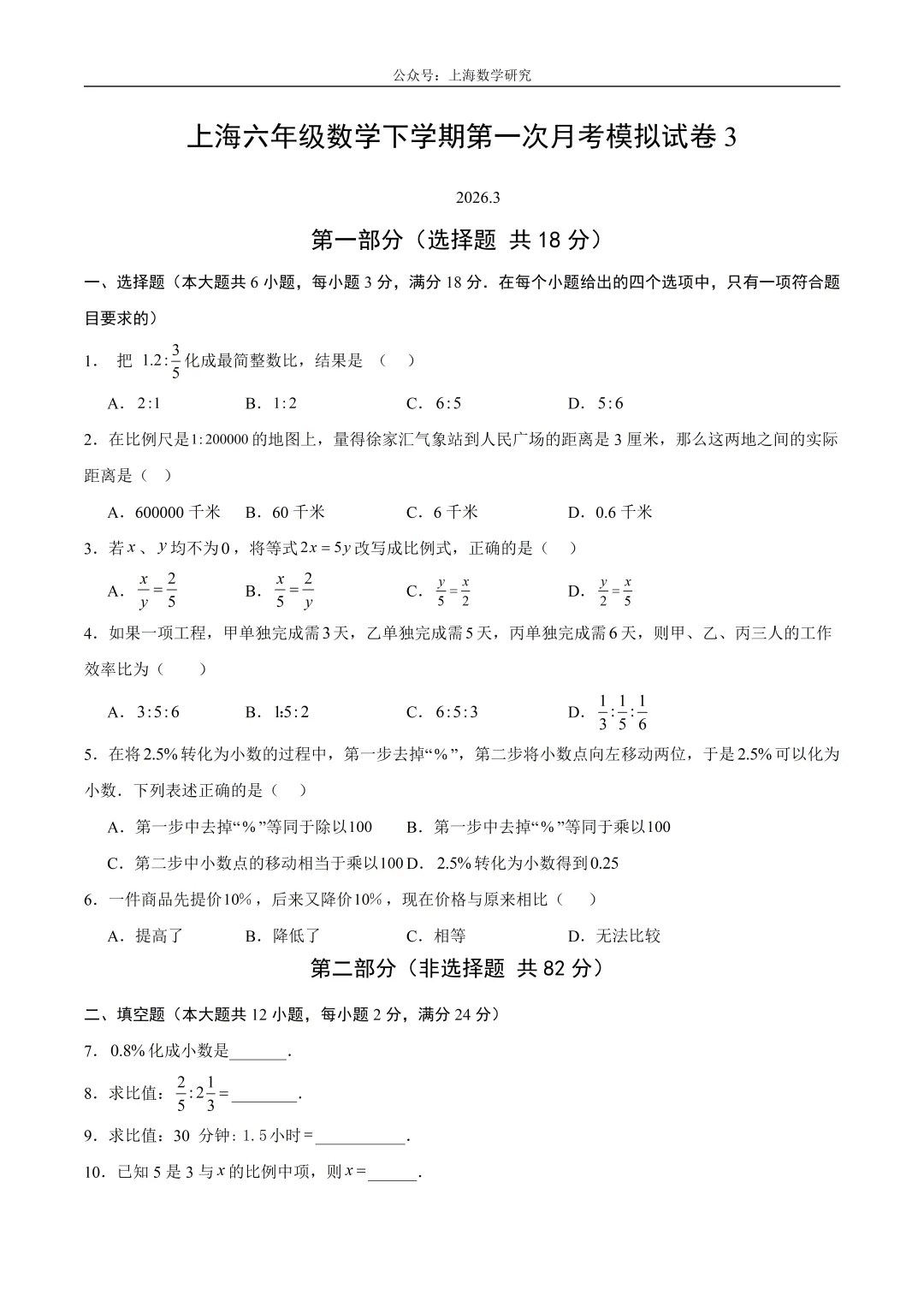 上海六年级数学下学期第一次月考模拟试卷3及答案(2026.3) 第1张