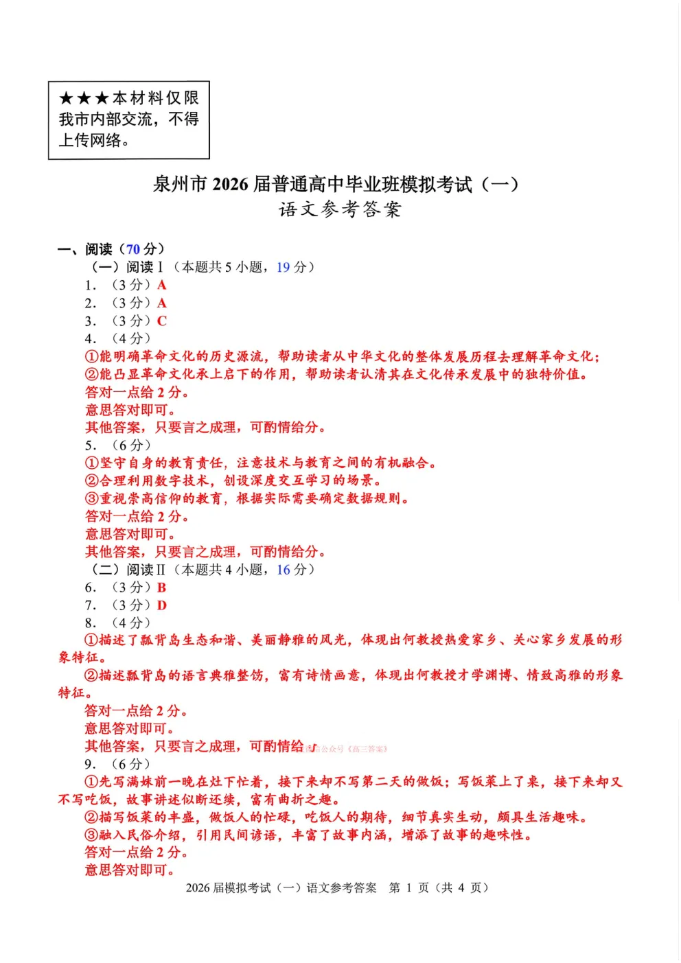 【泉州一模】泉州市2026届高三模拟考试一答案 第11张