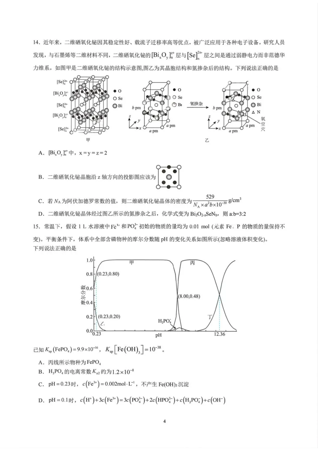 成都七中学2026届高三下学期二诊模拟考试化学试卷+答案 第6张