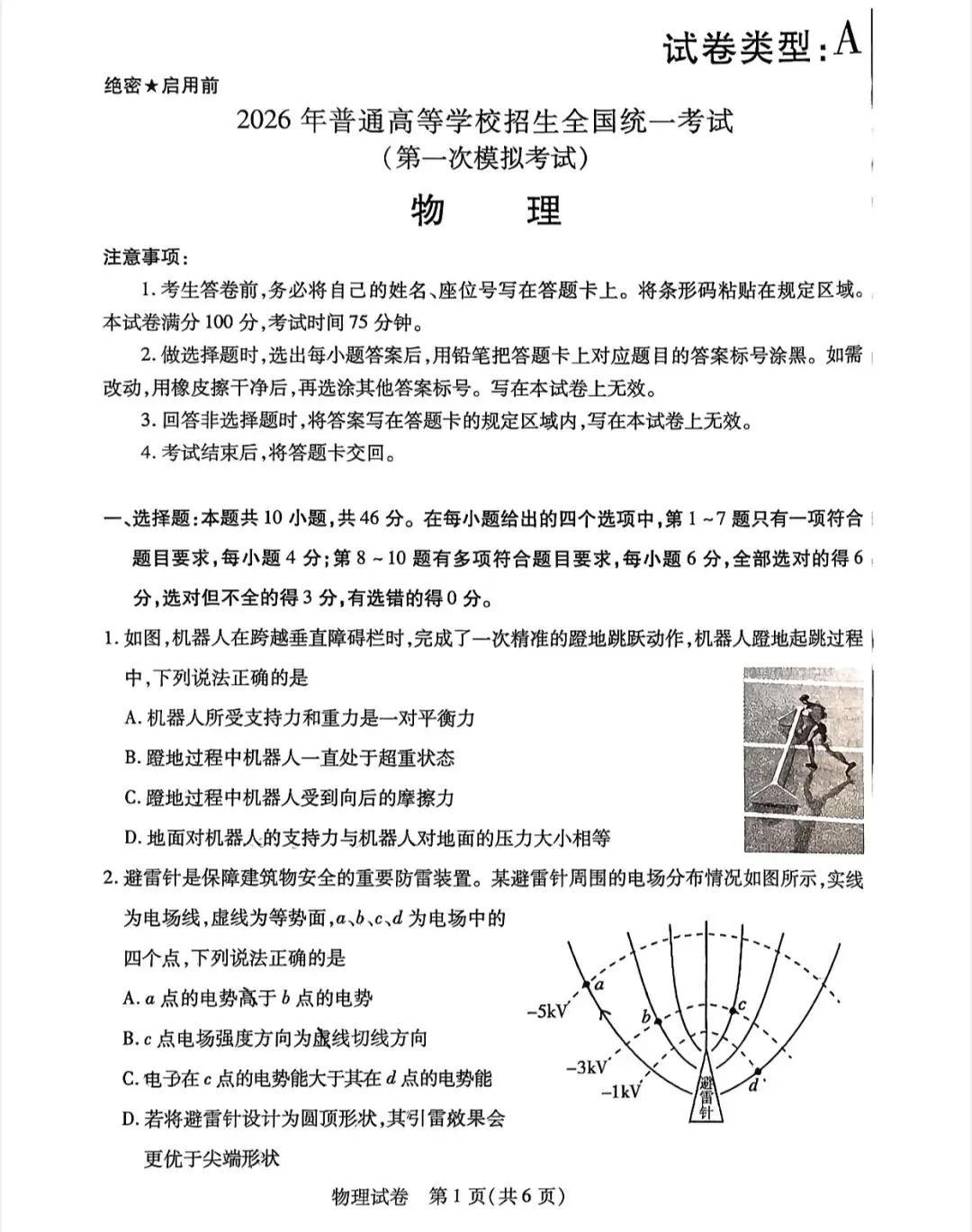 2026届内蒙古包头高三下学期一模物理试卷 第2张