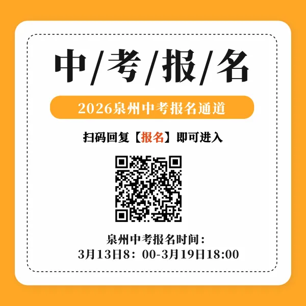 泉州中考明天开始报名!这些细节请注意!附报名入口>> 第6张