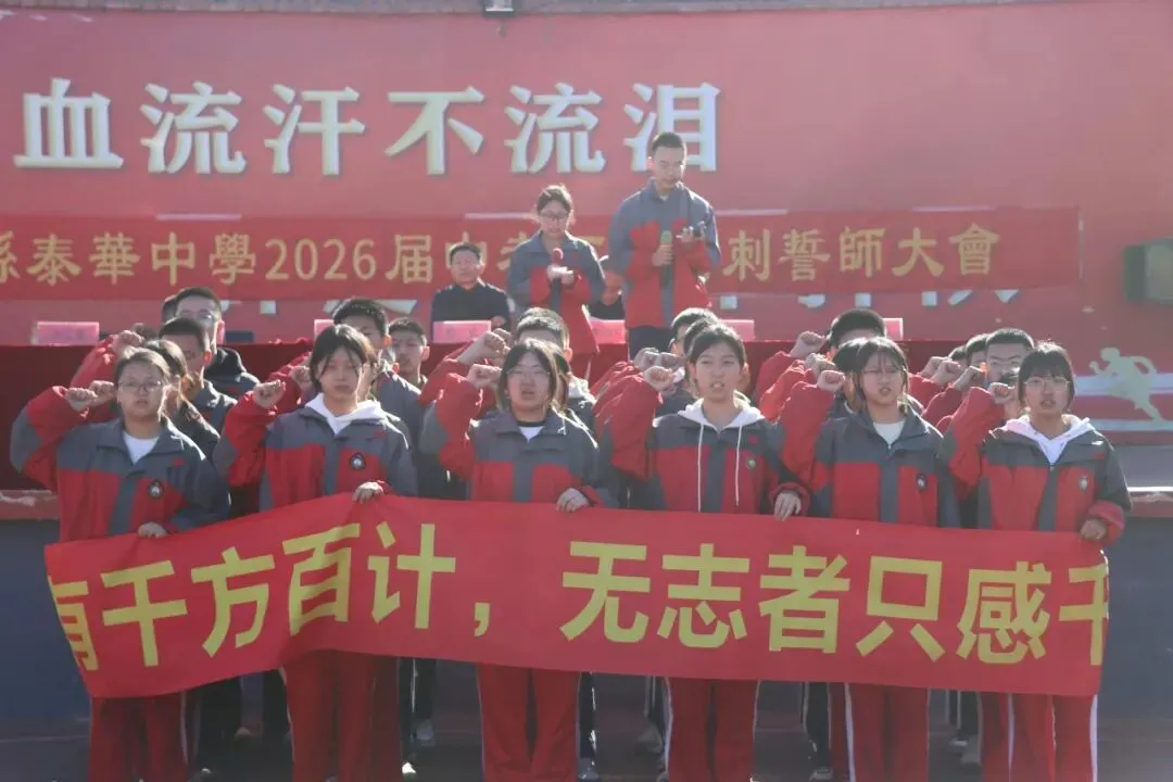 泰华中学第26届中考百日誓师大会:百日竞渡,誓创辉煌 第29张