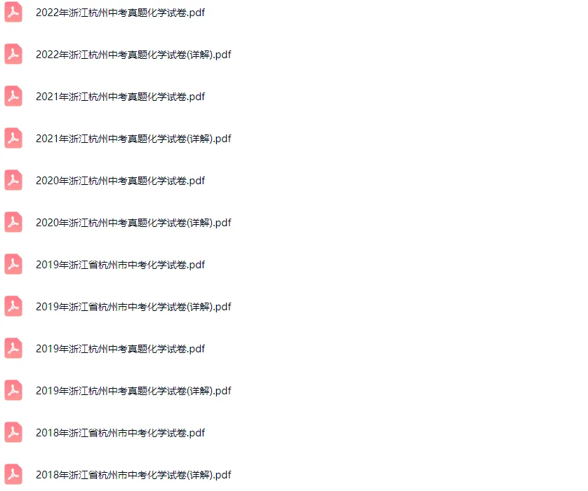 2018-2022学年杭州各区中考化学真题及答案解析 第2张