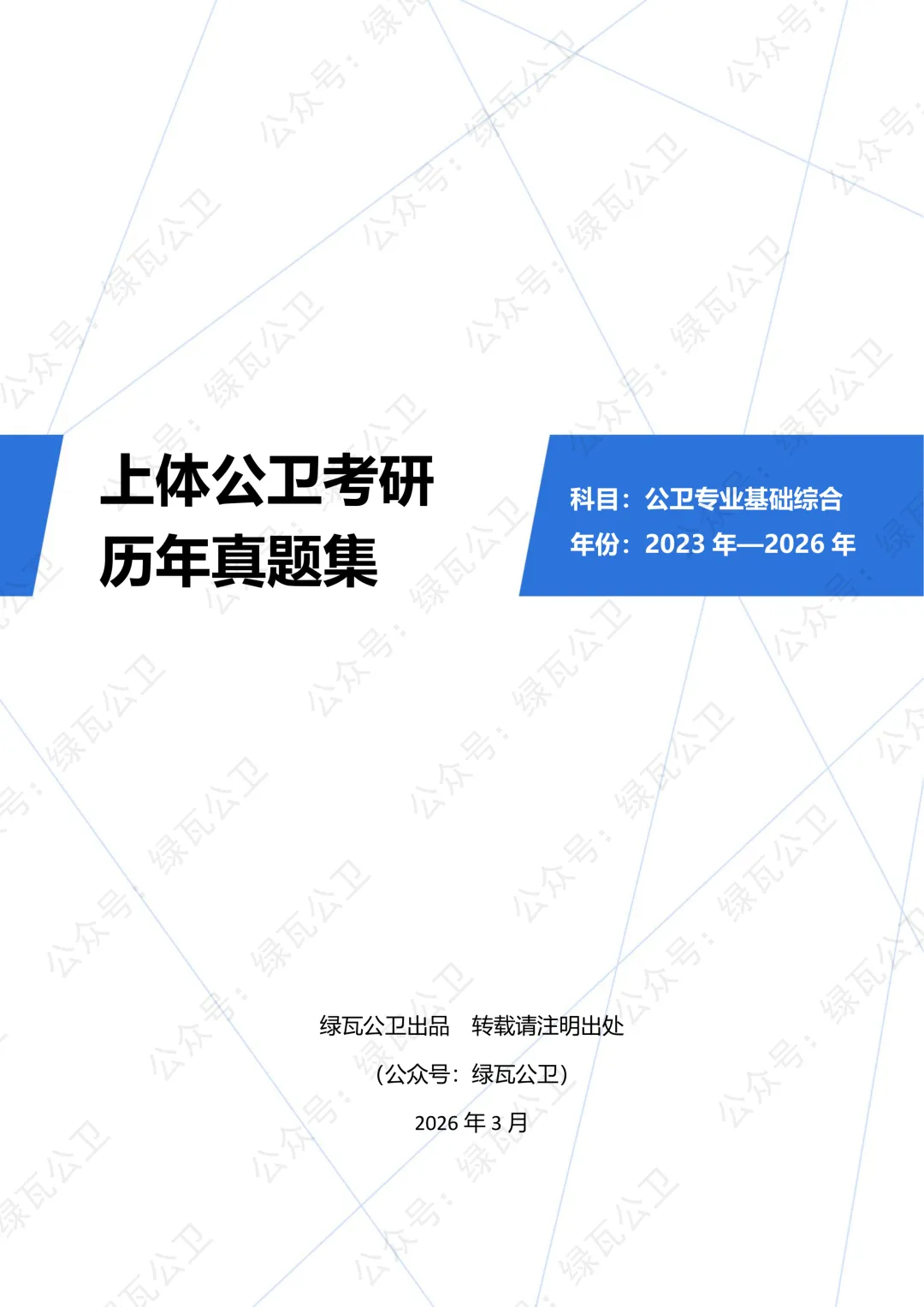 上体公卫考研历年真题(2023年-2026年) 第2张