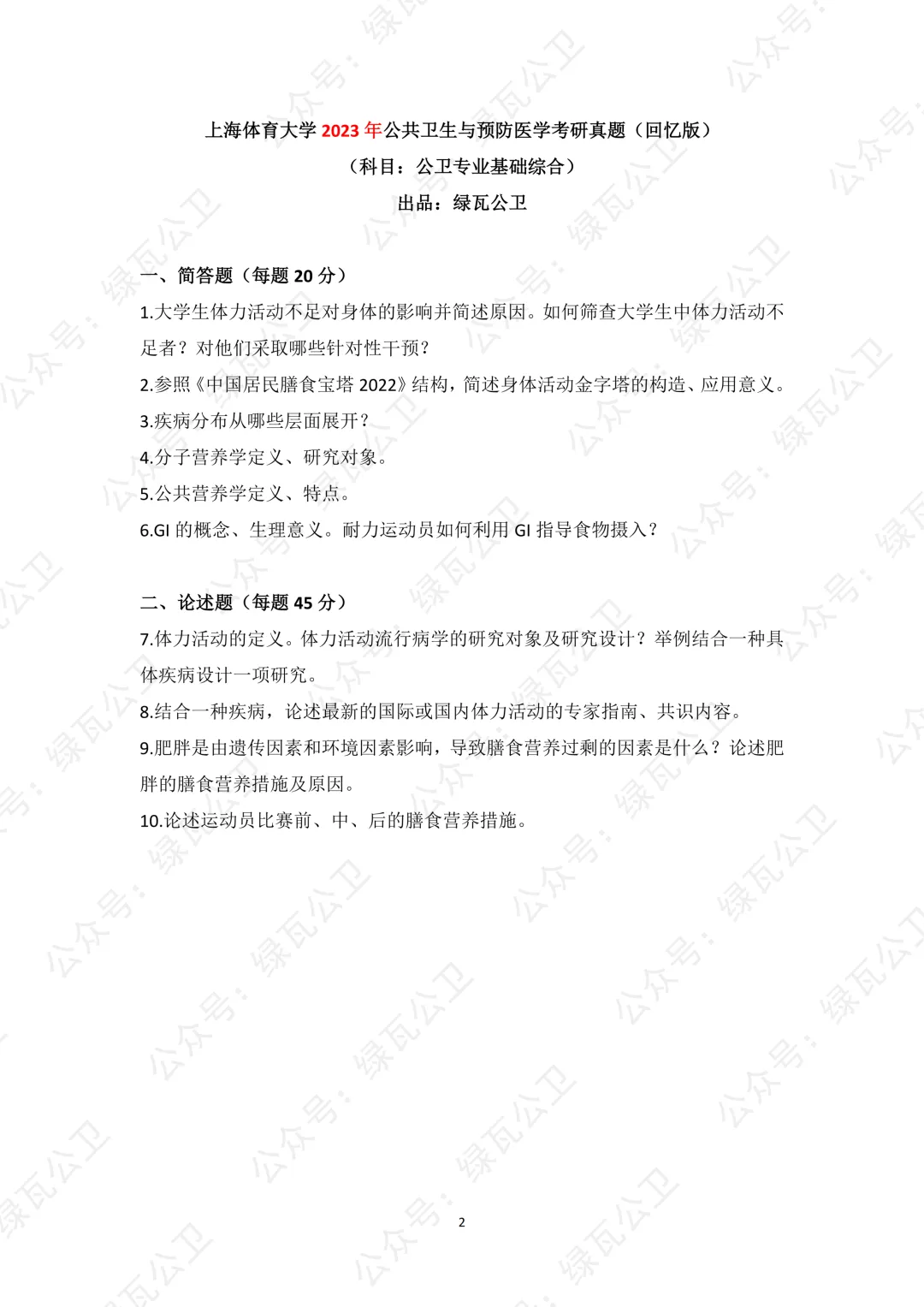 上体公卫考研历年真题(2023年-2026年) 第3张