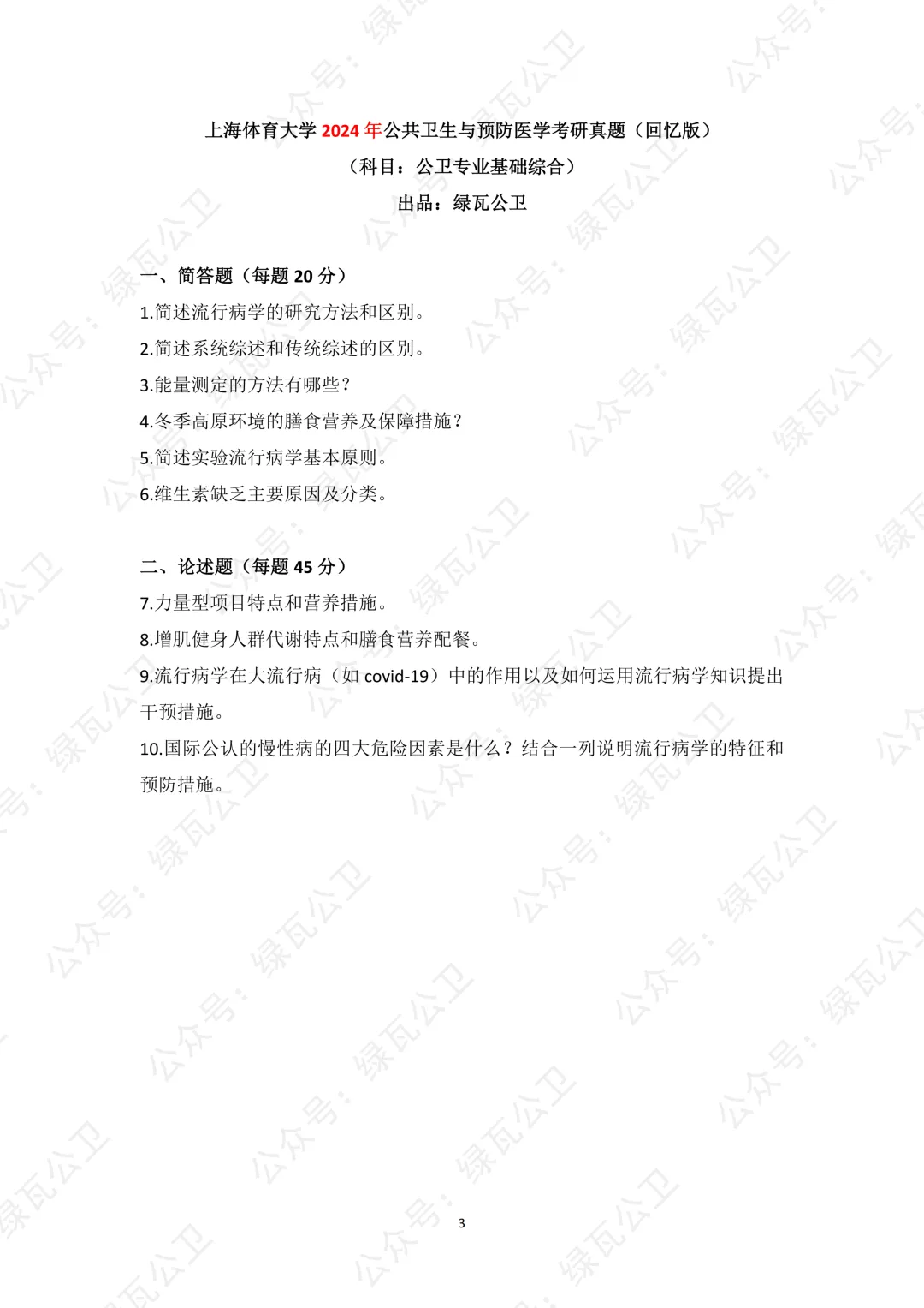 上体公卫考研历年真题(2023年-2026年) 第4张