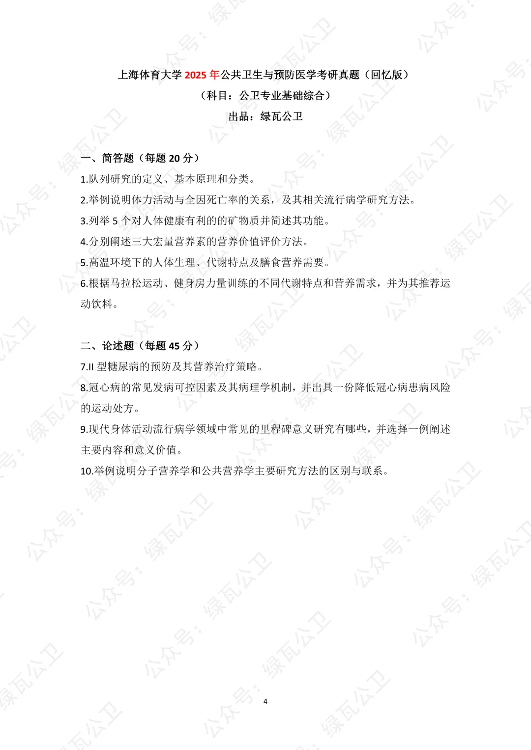 上体公卫考研历年真题(2023年-2026年) 第5张