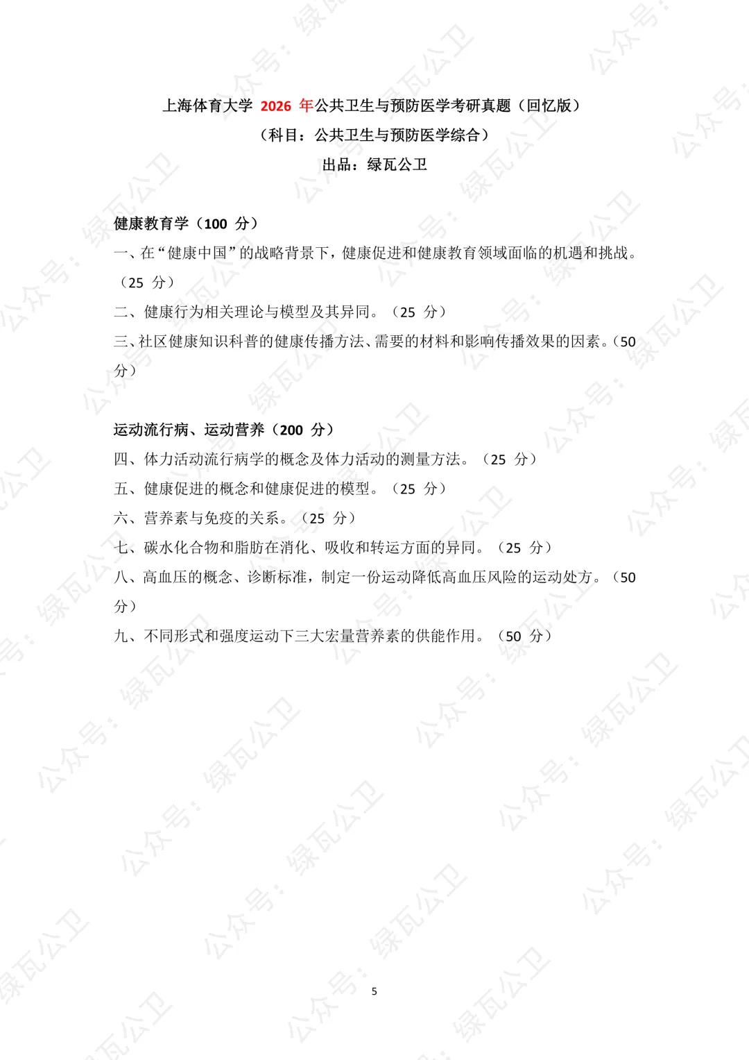 上体公卫考研历年真题(2023年-2026年) 第6张