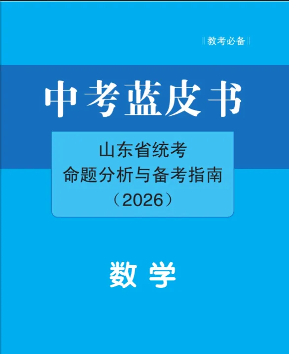 中考蓝皮书(2026)山东省统考命题分析与指南(九年级7科+八年级地生) 第10张