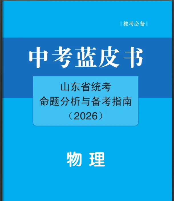 中考蓝皮书(2026)山东省统考命题分析与指南(九年级7科+八年级地生) 第18张