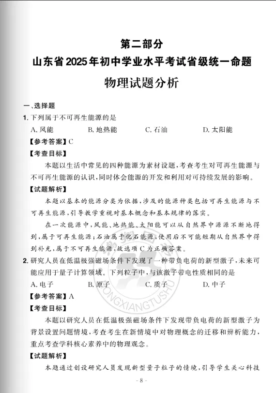 中考蓝皮书(2026)山东省统考命题分析与指南(九年级7科+八年级地生) 第25张