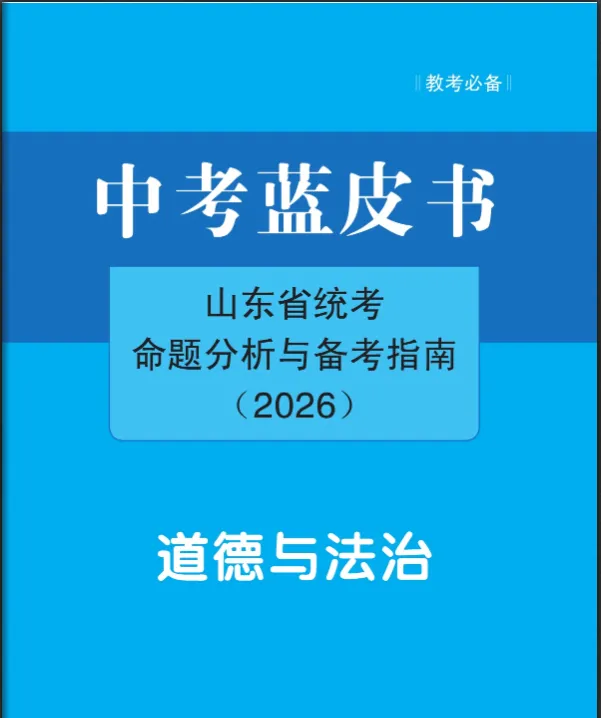 中考蓝皮书(2026)山东省统考命题分析与指南(九年级7科+八年级地生) 第34张