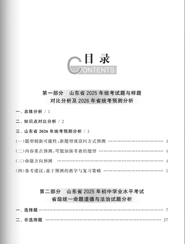 中考蓝皮书(2026)山东省统考命题分析与指南(九年级7科+八年级地生) 第35张