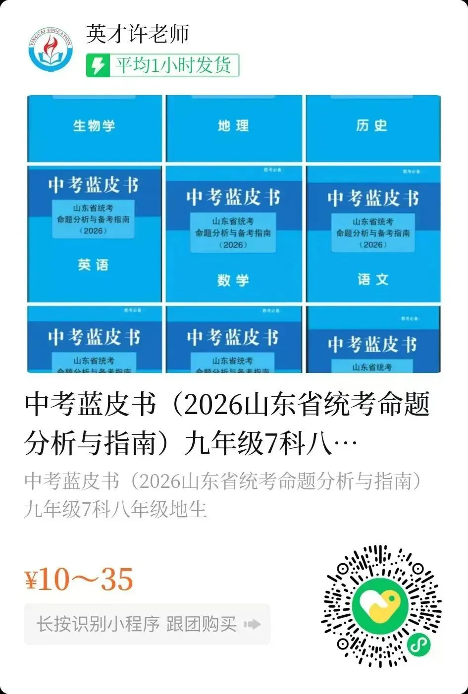 中考蓝皮书(2026)山东省统考命题分析与指南(九年级7科+八年级地生) 第42张