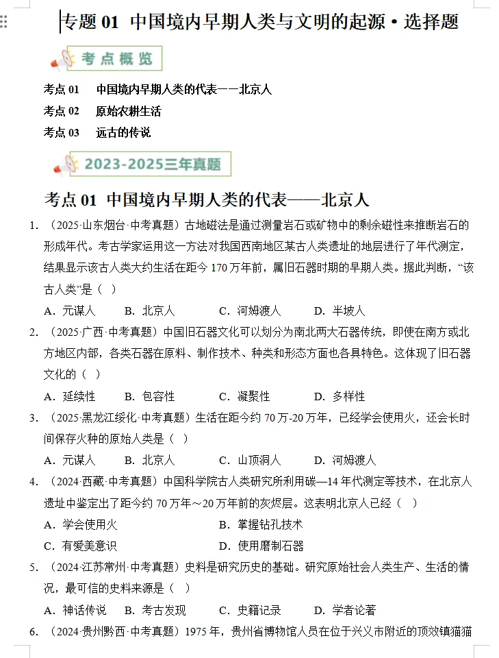 近(三年)2023-2025中考历史:真题分类汇编,全是典型题,高分冲刺必练! 第3张