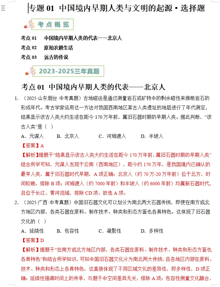 近(三年)2023-2025中考历史:真题分类汇编,全是典型题,高分冲刺必练! 第5张