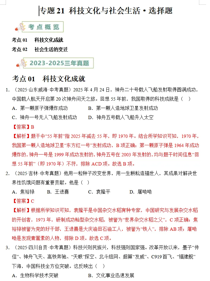 近(三年)2023-2025中考历史:真题分类汇编,全是典型题,高分冲刺必练! 第8张