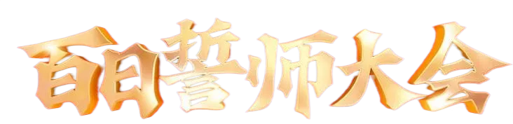 中考冲锋号吹响,少年们,誓战巅峰! 第116张