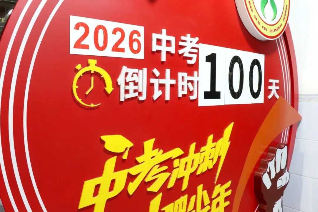 中考冲锋号吹响,少年们,誓战巅峰! 第127张