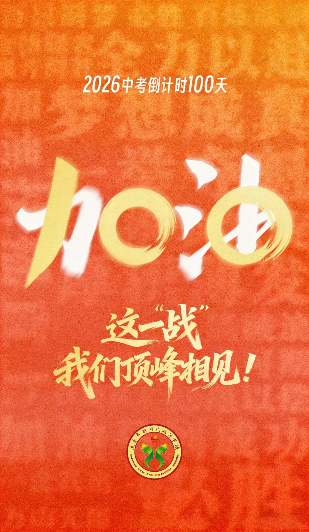 中考冲锋号吹响,少年们,誓战巅峰! 第129张