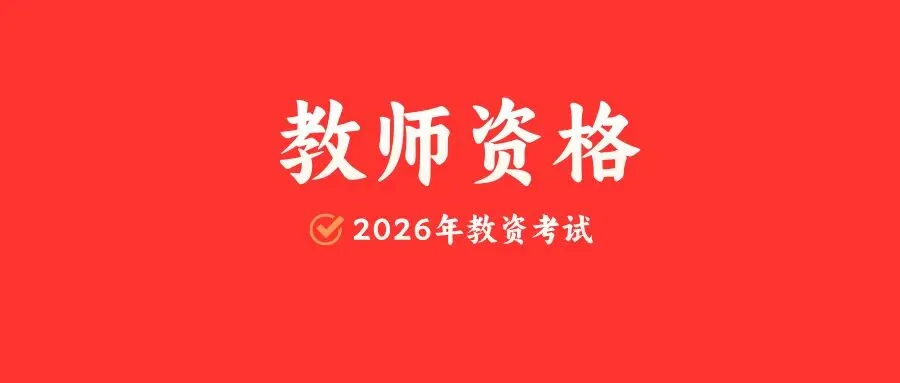 2026教资小学科目一《综合素质》真题+答案解析 第1张