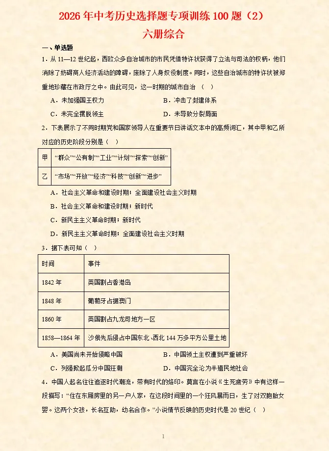 2026年中考历史选择题专项训练100题(2)六册综合(3.11更新) 第2张