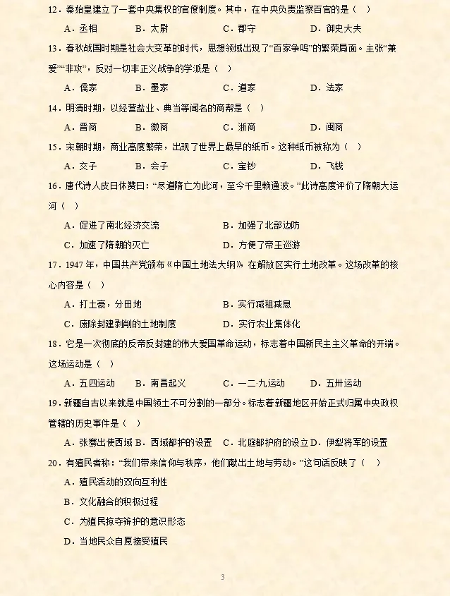 2026年中考历史选择题专项训练100题(2)六册综合(3.11更新) 第13张