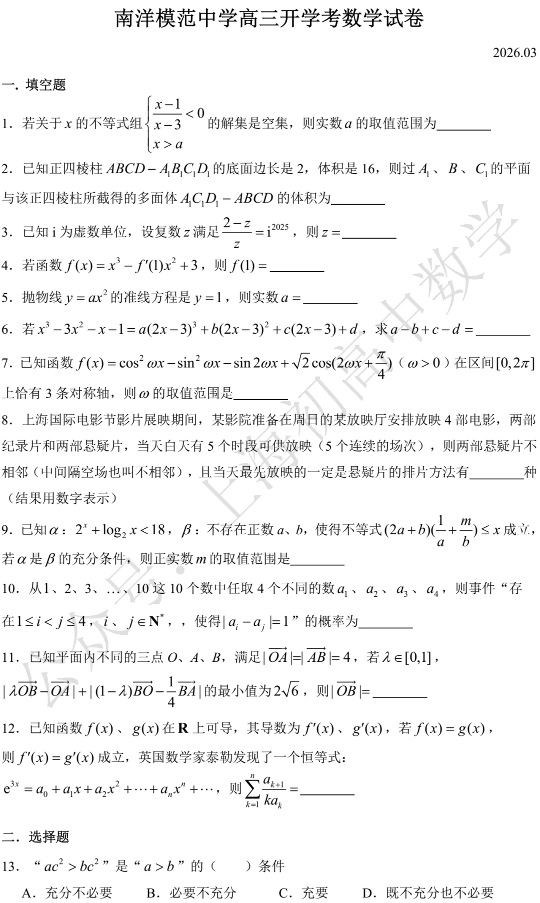 南洋模范中学高三开学考数学试卷及答案(2026.03) 第1张