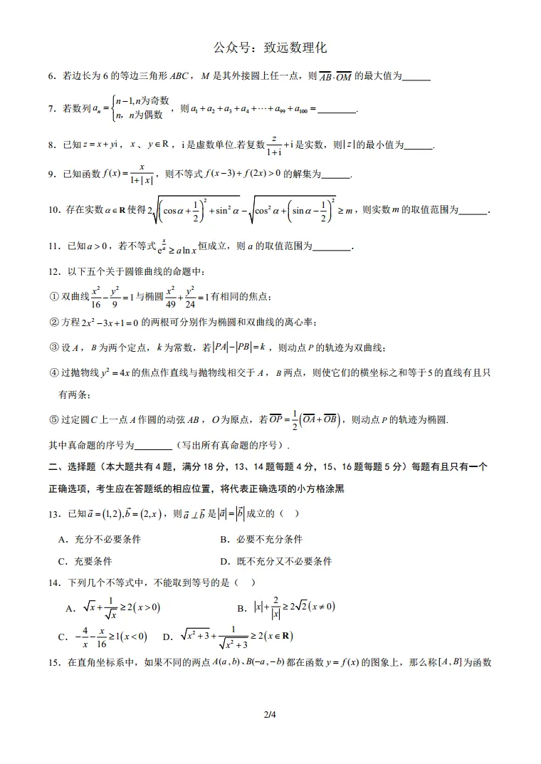 上海2026届高三数学二模模拟试卷01 第2张