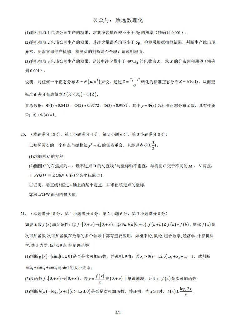 上海2026届高三数学二模模拟试卷01 第4张