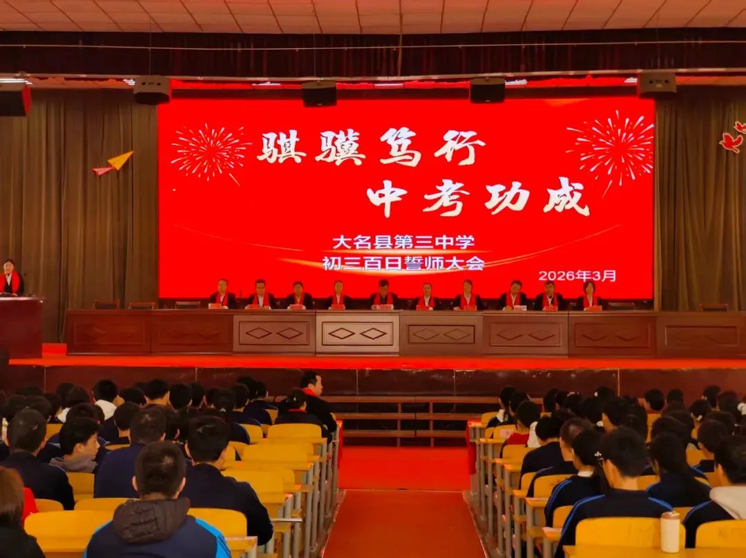 【百日砺剑 逐梦中考】大名三中召开2026届初三百日誓师大会 第23张