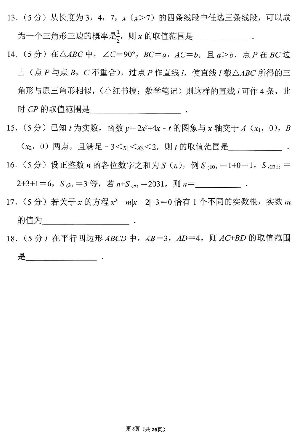 2025年江浙沪重点高中自主招生数学试卷 第4张