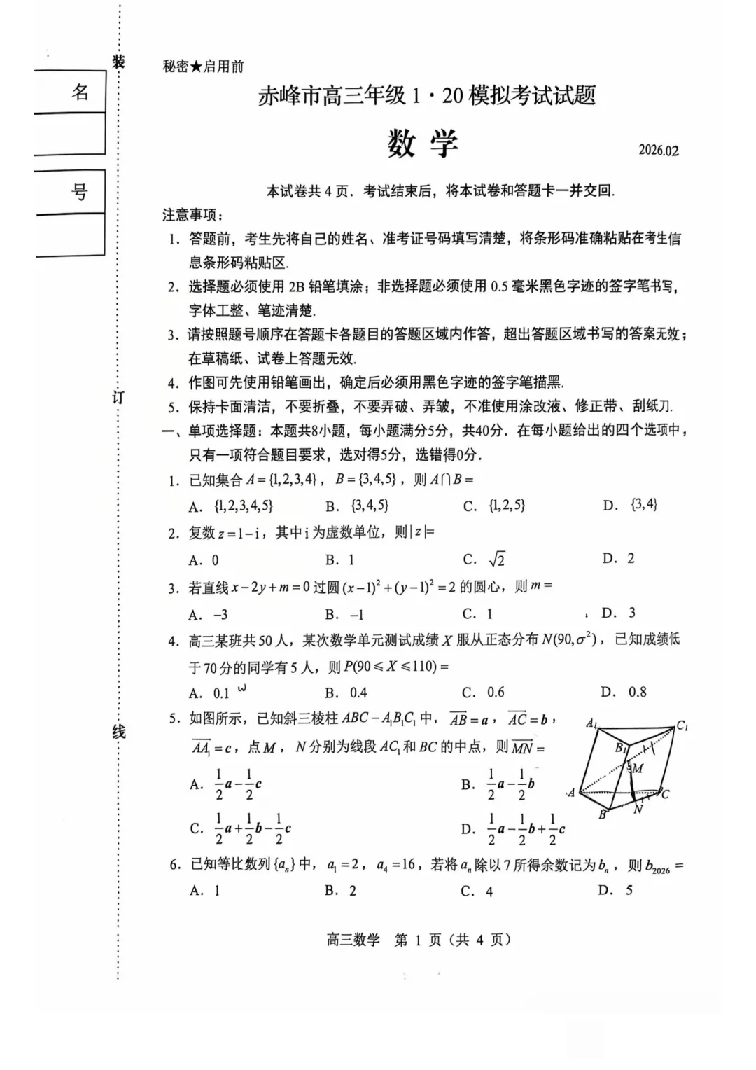 2025-2026学年赤峰市高三年级模拟考试数学试题 第1张