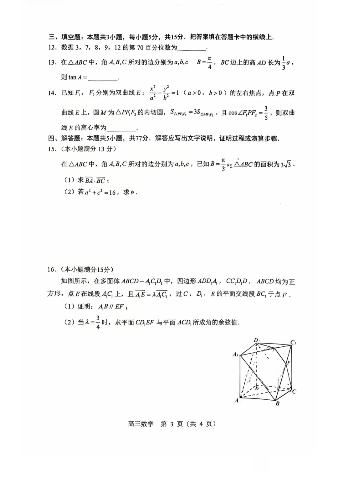 2025-2026学年赤峰市高三年级模拟考试数学试题 第3张