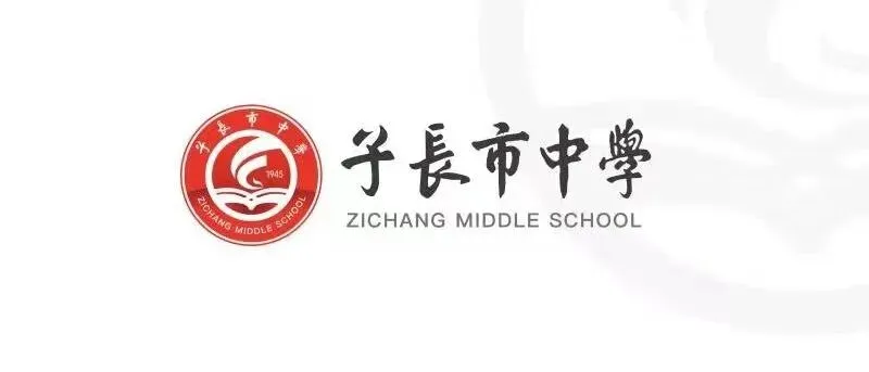 子长市中学|“百日拼搏展锋芒,决胜中考创辉煌” 第1张