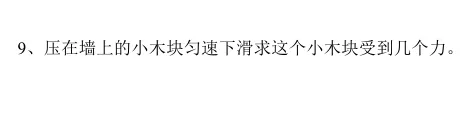 582 上海中考物理自招——0个力? 第1张