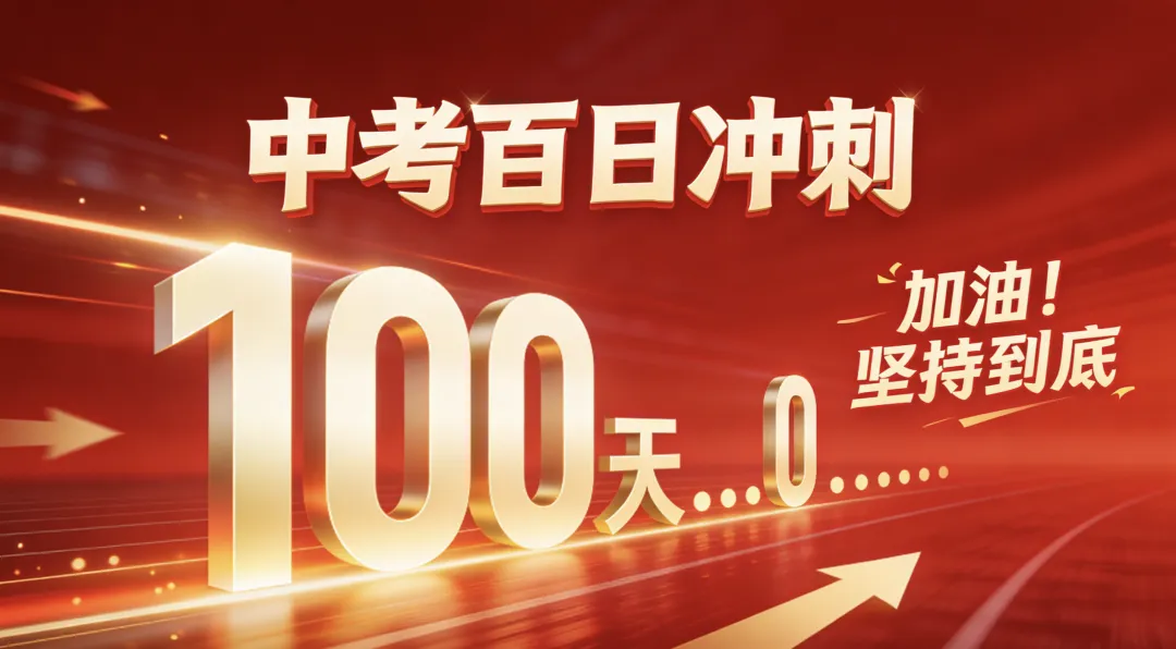 中考百日冲刺 第1张