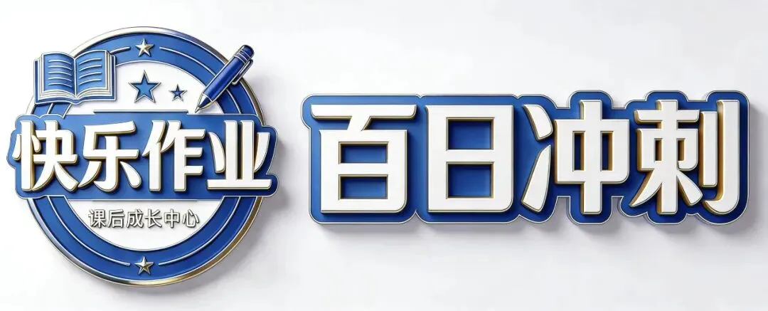 中考百日冲刺 第8张