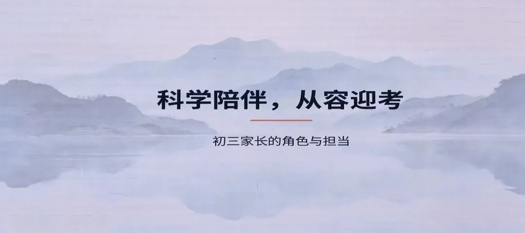 中考倒计时100天,学校给中考生家长的沙龙会 第1张
