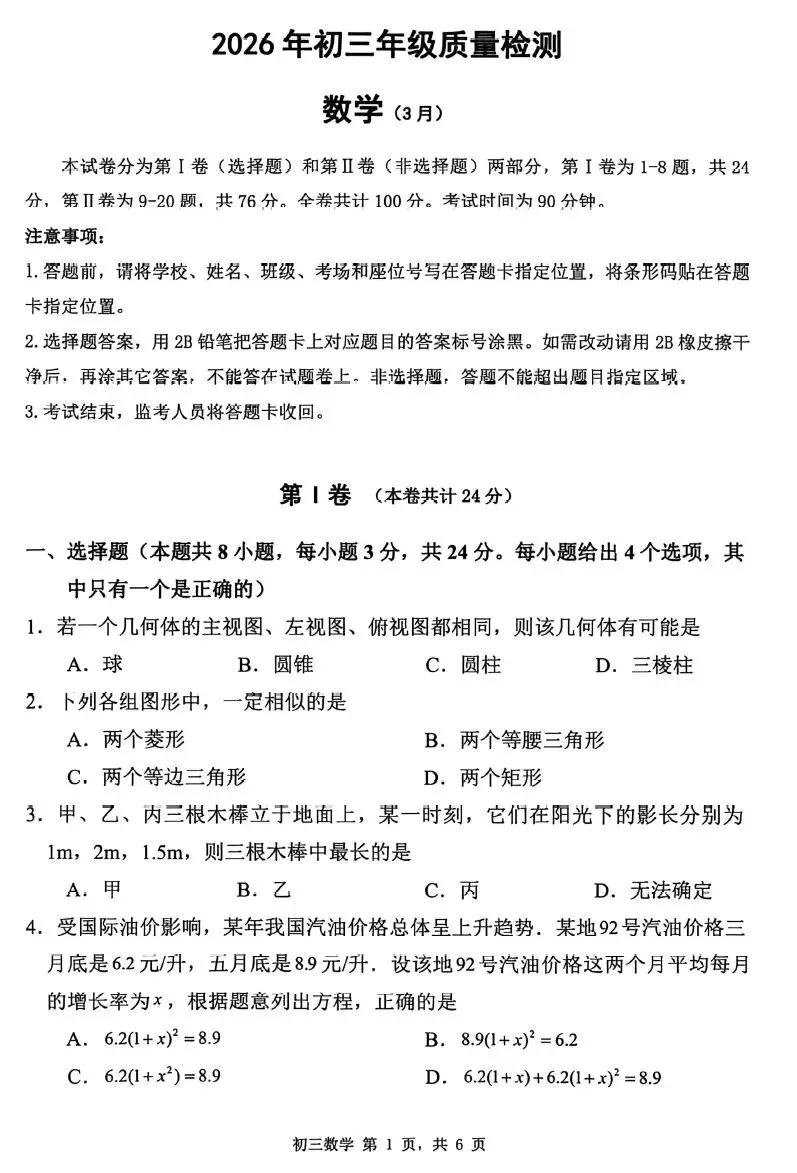 【精选试卷】2026年3月深圳市34校初三联考试卷及答案(全科) 第2张