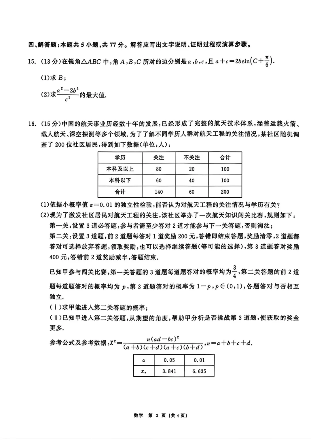 黑龙江齐齐哈尔市2026届高三第一次模拟考试数学试题与解析 第5张