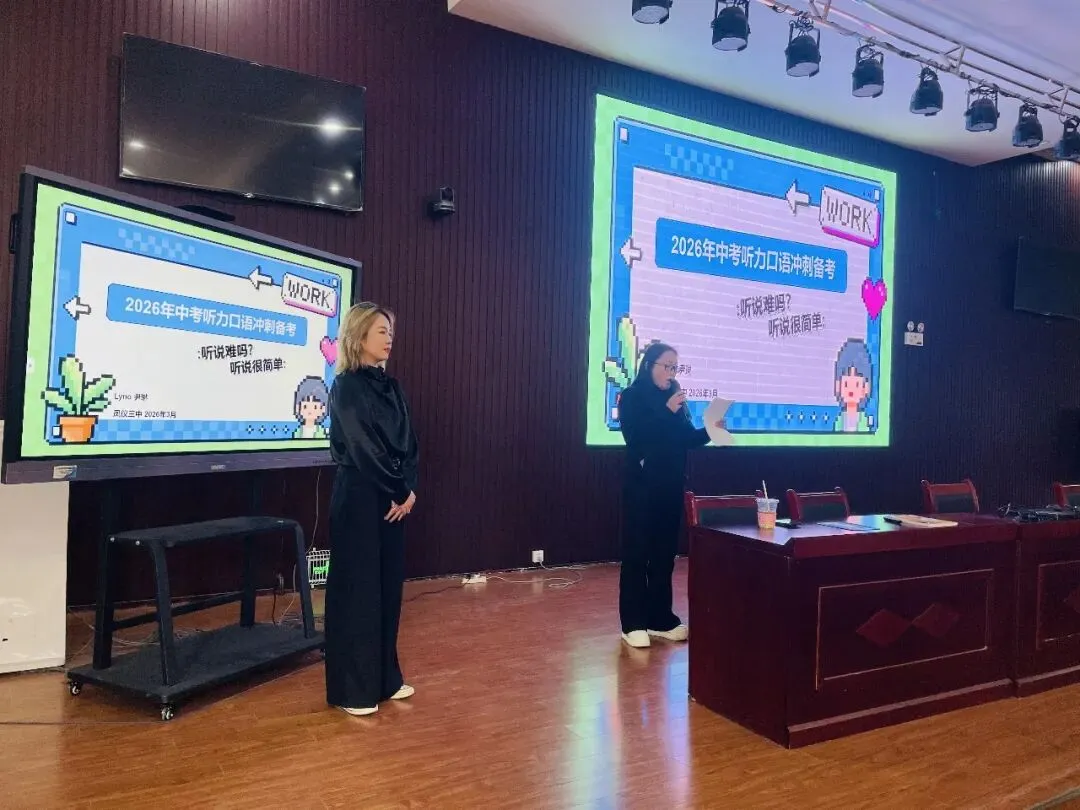精准发力 冲刺中考——凤仪三中举办英语听力口语备考专题讲座 第4张